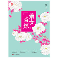 嫡女当嫁