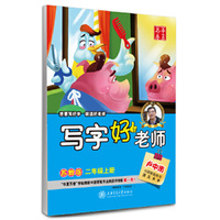 2年级(上)(苏教版)写字好老师