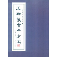 王瑞篆书千字文