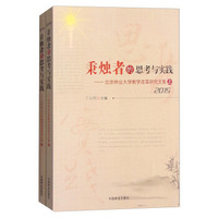 秉烛者的思考与实践：北京林业大学教授改革研究文集（套装上下册）