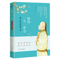 倾我一生一世念:纳兰容若的情与词