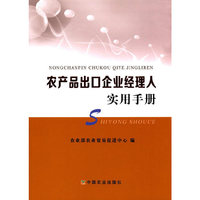 农产品出口企业经理人使用手册