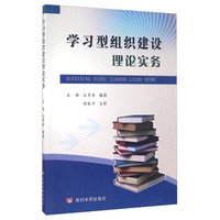 学习型组织建设理论实务
