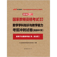 中公版·2016国家教师资格考试辅导教材：数学学科知识与教学能力考前冲刺试卷·高级中学
