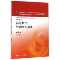 高等数学学习指导与习题集(第3版/本科药学配教)
