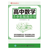 高中数学含参数解题密钥