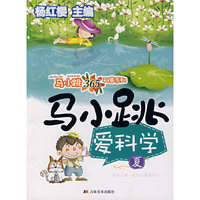 马小跳爱科学(夏)(马小跳365科普系列)