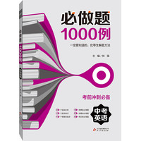 (2017)必做题1000例·中考英语