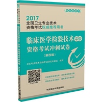 2017临床医学检验技术（中级）资格考试冲刺试卷（第四版）（2017全国卫生专业技术资格考试用书）