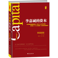 李嘉诚的资本