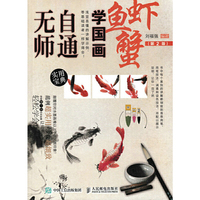 无师自通 学国画鱼虾蟹