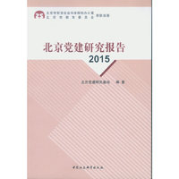2015-北京党建研究报告