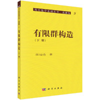 有限群构造.下册?