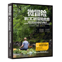 微冒险-家门口的冒险胜地