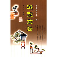 微型盆景——名家授艺十日通