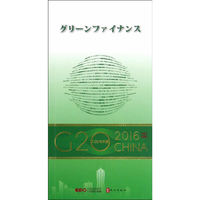 “G20与中国”：绿色金融（日文版）