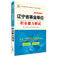 华图2017辽宁省事业单位公开招聘工作人员考试专用教材：职业能力测试（互联网+）