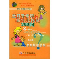 坐月子常识与新生儿保健300 问 第二版