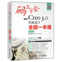 码上学会——中文版Creo 3.0机械设计全能一本通(双色版)