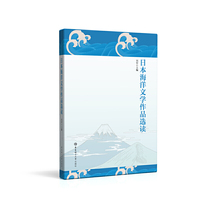 日本海洋文学作品选读