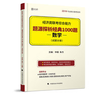 2019经济类联考综合能力·题源探析经典1000题(数学)