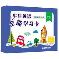 牛津英语全能学习卡 二年级第一学期
