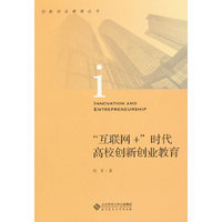 “互联网+”时代高校创新创业教育