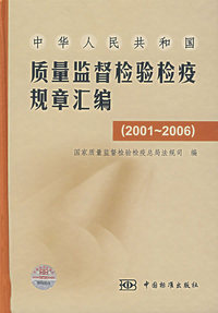 中华人民共和国质量监督检验检疫规章汇编