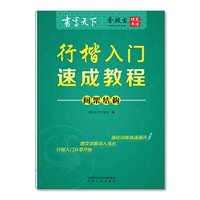 书写天下 行楷入门速成教程 间架结构