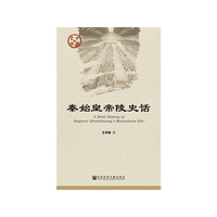 秦始皇帝陵史话