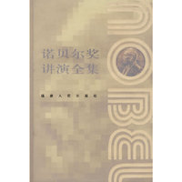 诺贝尔奖讲演全集：化学卷I