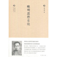 晚明思想史论（中国文化丛书·经典随行）