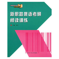 新思路俄语考研阅读训练