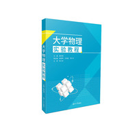大学物理实验教程