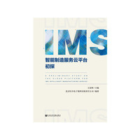 IMS智能制造服务云平台初探