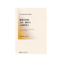 澜湄合作的方向、路径与云南的参与