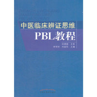 中医临床辨证思维PBL教程