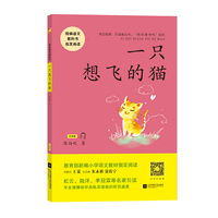 一只想飞的猫——统编语文教材小学二年级上册“快乐读书吧” 