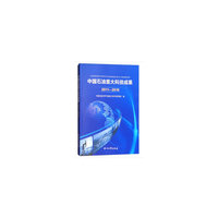 中国石油重大科技成果（2011-2015）