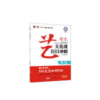 艺考生文化课百日冲刺 英语（2019版）--天星教育
