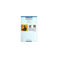 雷锋-把有限的生命投入到无限的为人民服务之中去