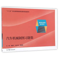 汽车机械制图习题集（高等职业教育教学用书）