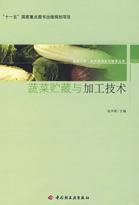 蔬菜贮藏与加工技术服务三农·农产品深加工技术丛书（“十一五”国家重点图书出版规划项目）