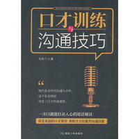 口才训练与沟通技巧