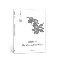 道德经英译 The Word and the World