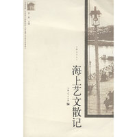 海上艺文散记