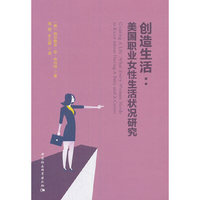 创造生活——美国职业女性生活状况研究
