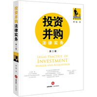 投资并购法律实务 （第二版）