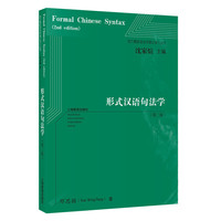 形式汉语句法学(第二版)(西方最新语言学译介丛书)