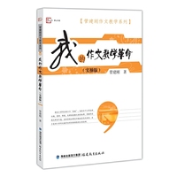我的作文教学革命:实操版（管建刚作文教学系列）（梦山书系）